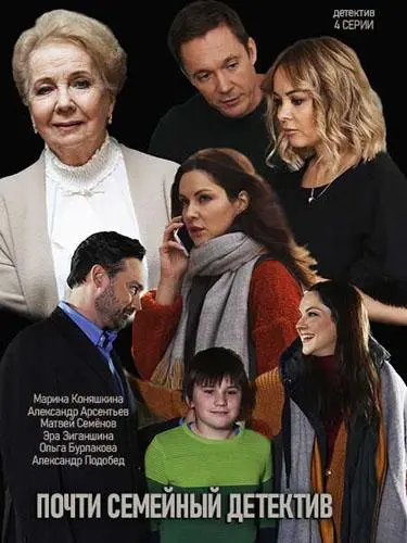 Почти семейный детектив русский сериал